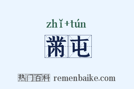 黹屯是什么意思的图片